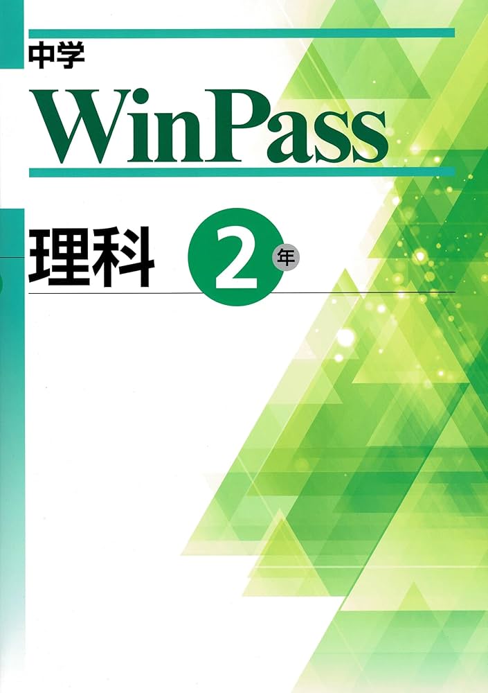 ※裁断済み　WinPass ウィンパス　数学・英語・社会・理科・ 参考書セット 中学WinPass（ウインパス） 理科 中2 2024年度版 |本 | 通販